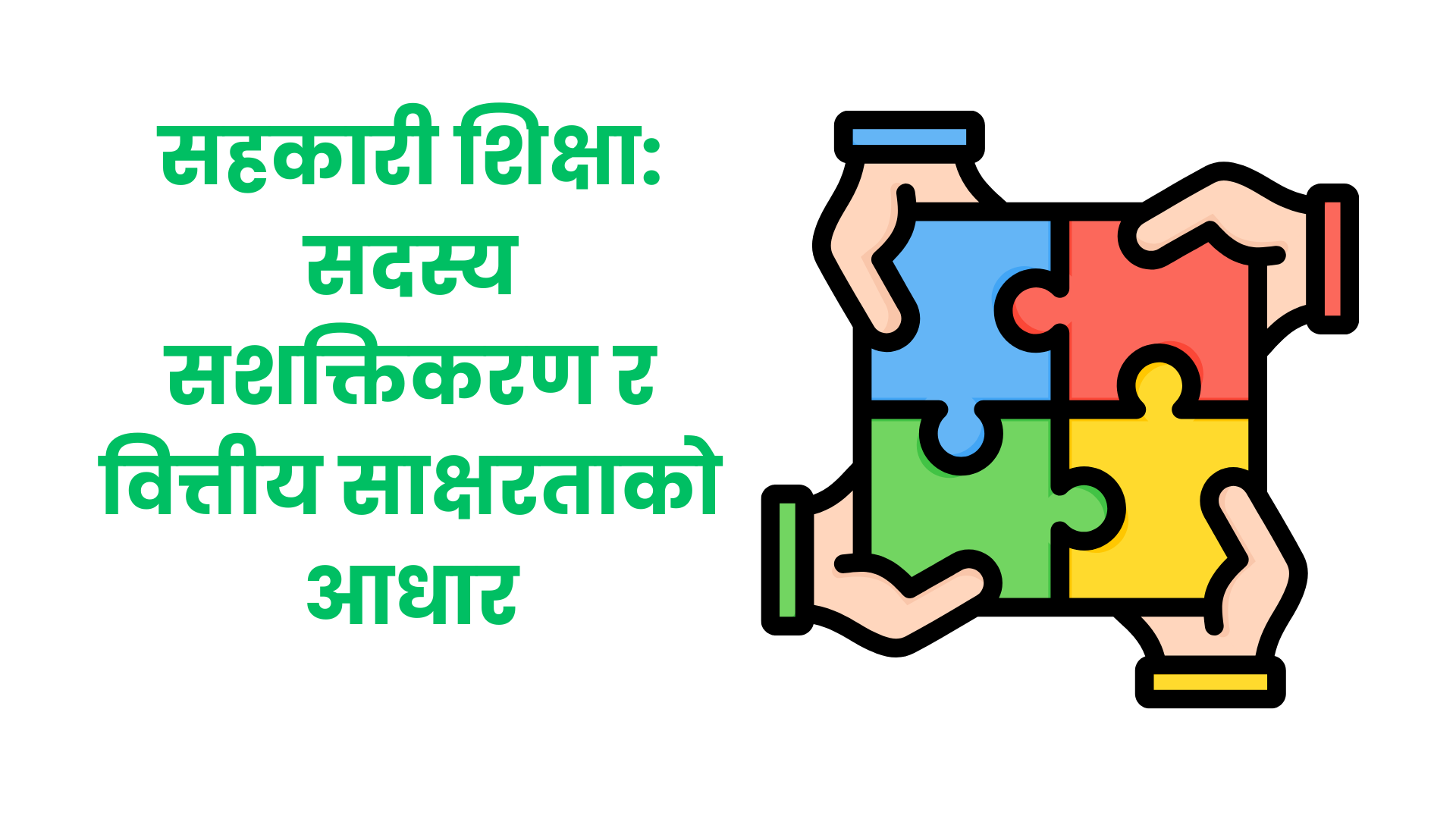 सहकारी शिक्षा: सदस्य सशक्तिकरण र वित्तीय साक्षरताको आधार